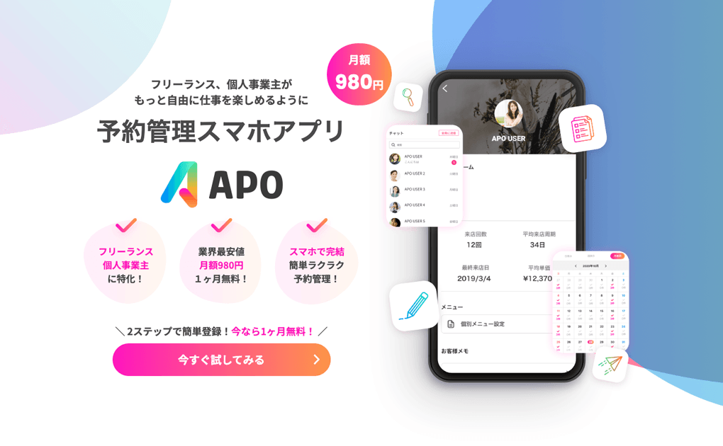 予約管理スマホアプリAPO