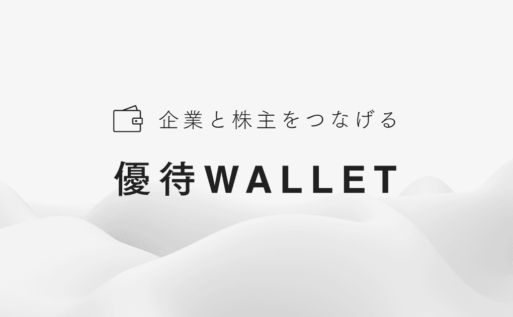 優待WALLETアプリ